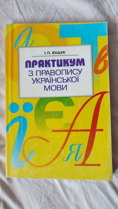 И.П. Ющук. Практикум по правопису украинского языка