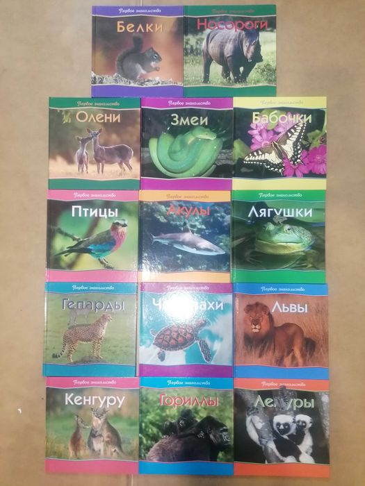 Животный мир. Reader's Digest.(14книг) (сер. Первое знакомство).