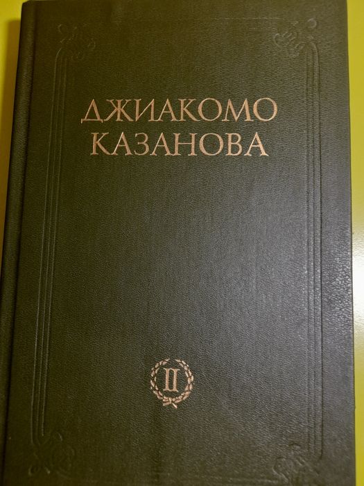 Д. Казанова. Джиакомо Казанова. Том 2