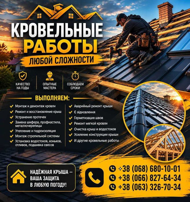 Кровля под ключ в Днепре | Монтаж, ремонт и реконструкция крыш. Ремонт крыш Днепропетровск