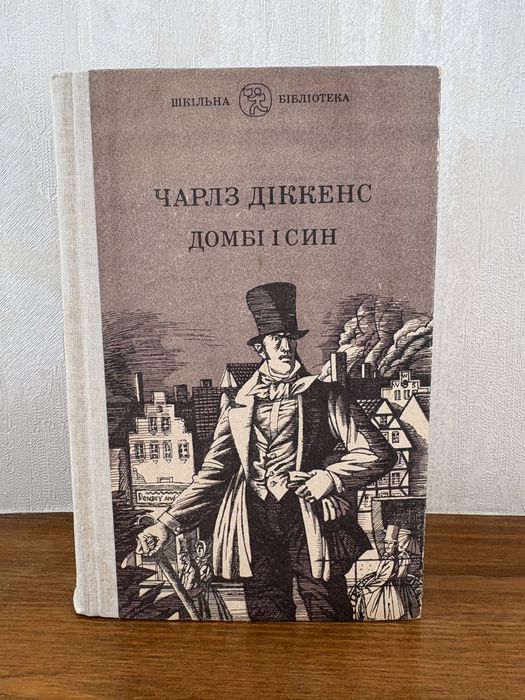 Ч. Диккенс. Домби и сын