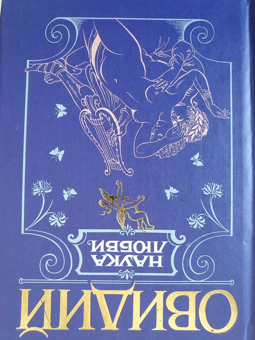 Наука любви. Овидий