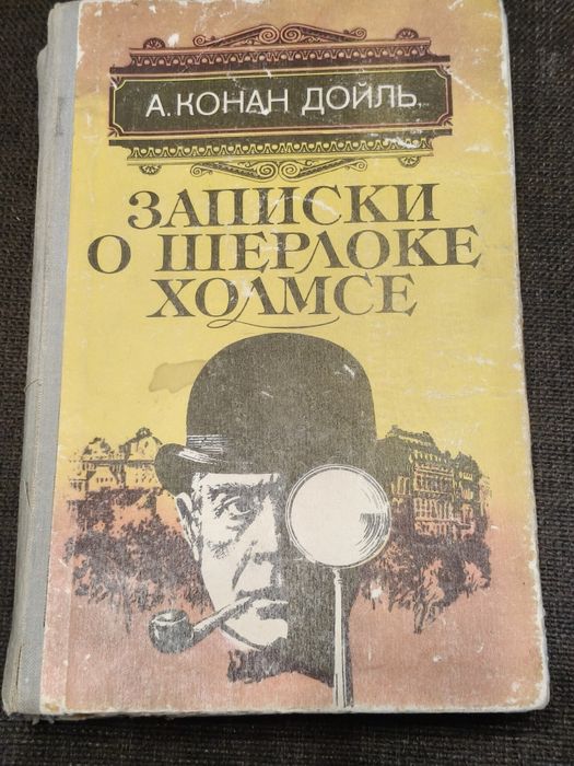 А.К. Дойл. Записки о Шерлоке Холмсе