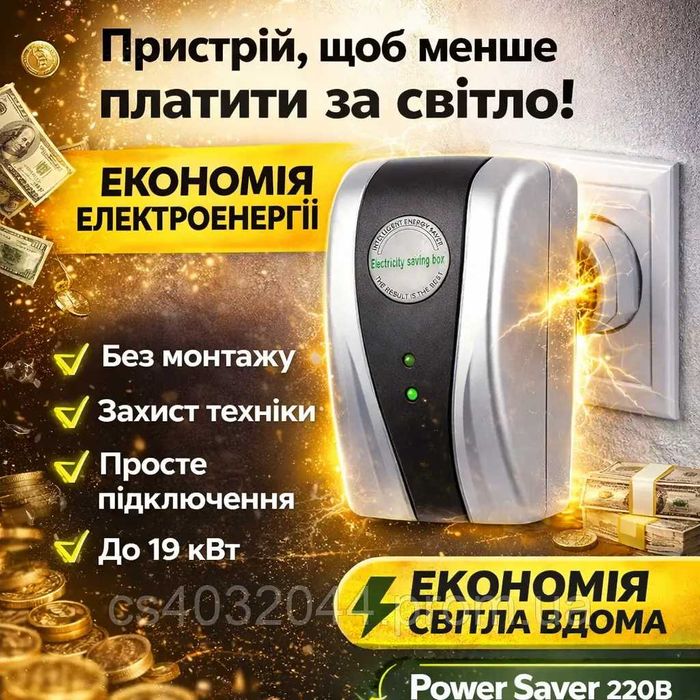 АКЦІЯ!! Power Saver прилад для економії електроенергії