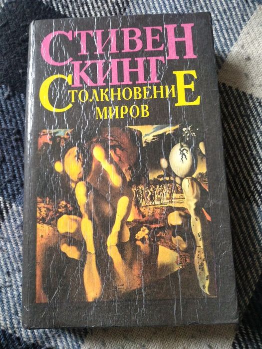 С. Кинг. Столкновение миров