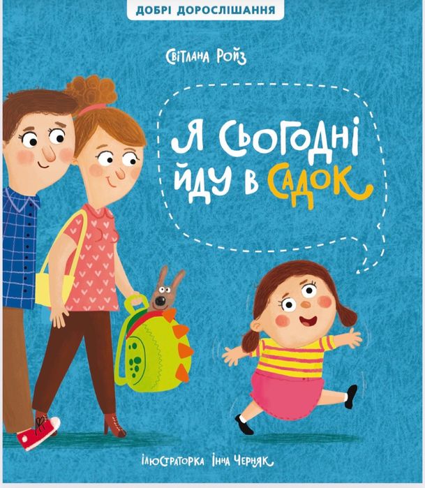 Я сьогодні йду в садок