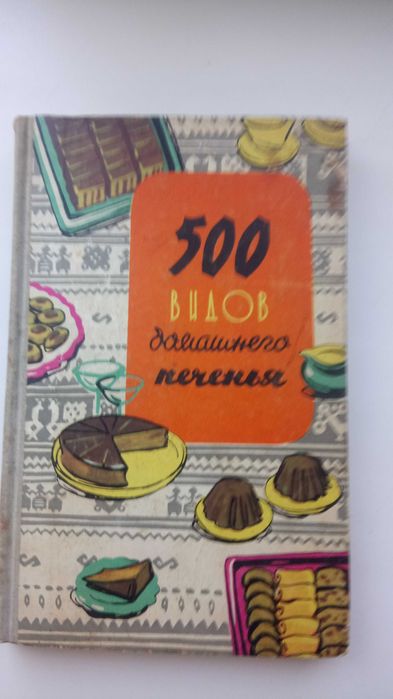Книга. 500 видов домашнего печенья, из венгерской кухни. Рецепты.
