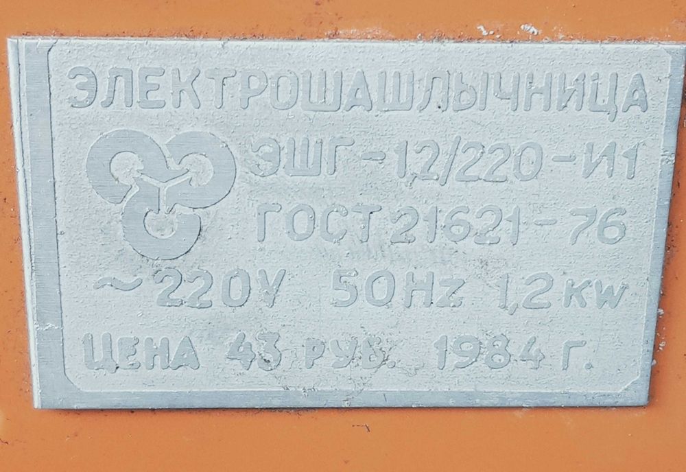 Электрошашлычица