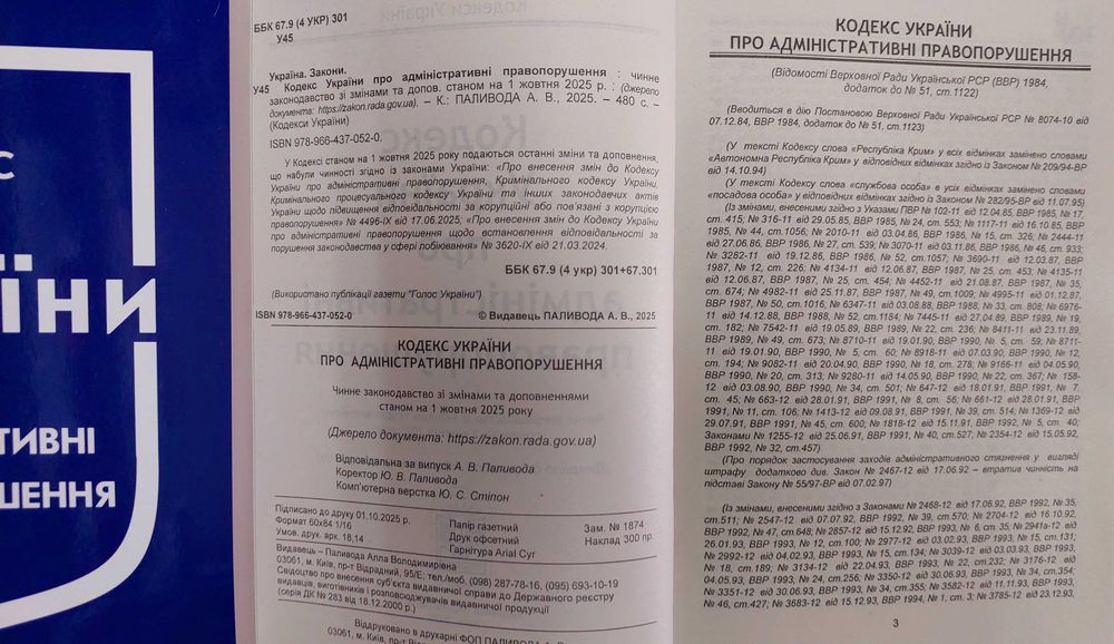 Кодекс України про адміністративні правопорушення жовтень 2025