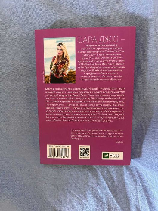 Сара Джіо - Усі квіти Парижа