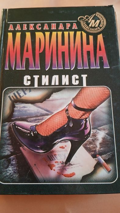 А. Маринина. Стилист