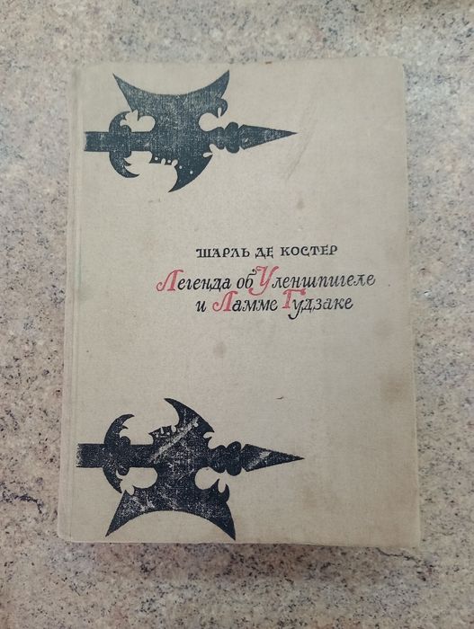 Ш. Де Костер. Легенда об Уленшпигеле и Ламме Гудзаке