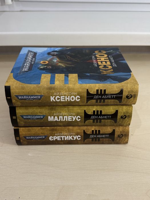 Айзенгорн: Ксенос, Маллеус, Єретикус. Warhammer 40000 / warhammer 40k