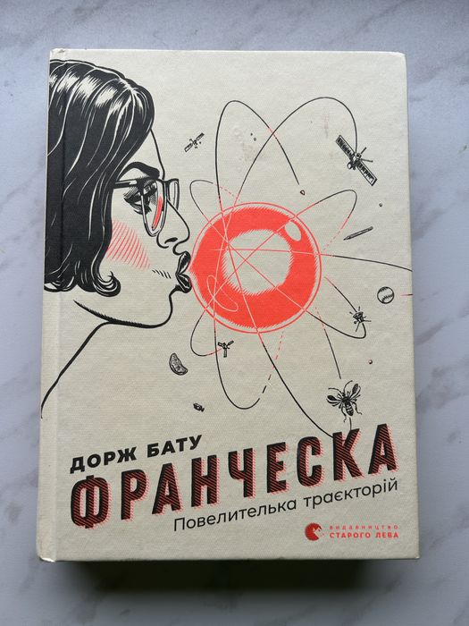 Д. Бату. Франческа. Повелителька траекторий