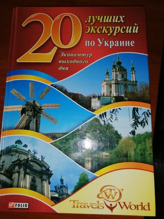 А.Ю. Хорошевский. 20 лучших экскурсий по Украине