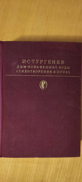 И.С. Тургенев. Стихотворения в прозе