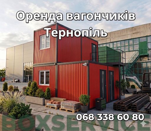 Оренда вагончиків ТЕРНОПІЛЬ