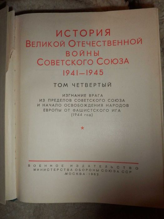 История ВОВ Советского Союза 1941-1945 г.том 4.изд.1962 год