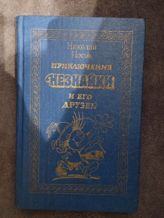 М. Носов. Приключения Незнайки и его друзей
