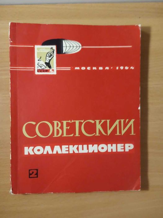 Книга - журнал времен ссср Советский коллекционер № 2 год 1964