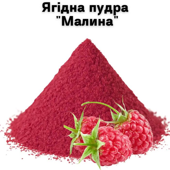 Ягодная Пудра "Малина" 1 кг