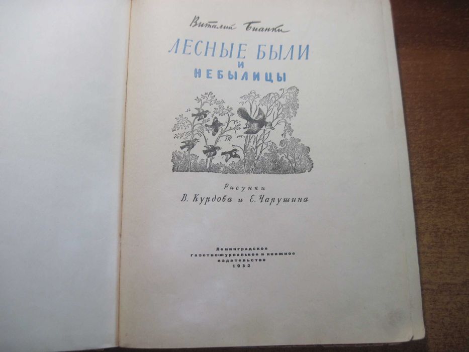 В. Бианки. Лесные были и небылицы. Рис.  Чарушин. Лениздат 1952 372 с.