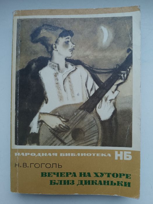 Н.В. Гоголь. Вечера на хуторе близ Диканьки