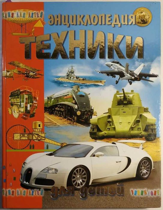 Энциклопедия техники для детей