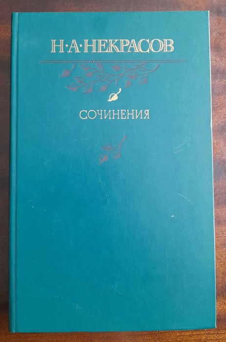 Н.А. Некрасов. Сочинения