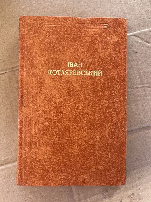 Іван Котляревський — Твори (1982 р., Наукова думка) / Енеїда, Наталка Полтавка