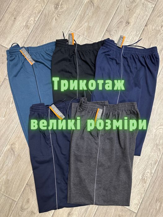 Спортивні штани трикотаж великого розміру велікан 58 66-68
