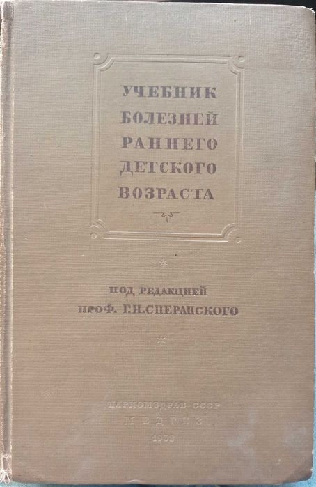 Учебник болезней раннего детского возраста 1938г - Г.Н.Сперанский