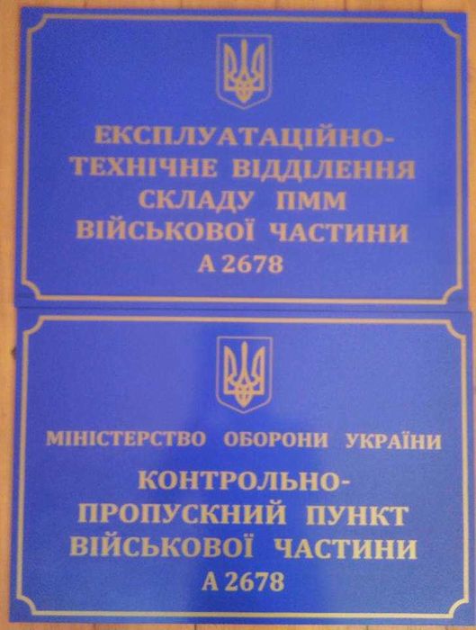 Таблички для військових частин