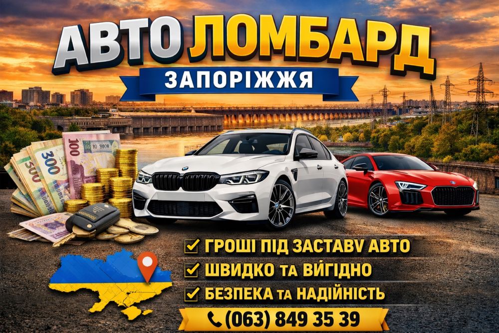 Кредит Автоломбард позика гроші під заставу