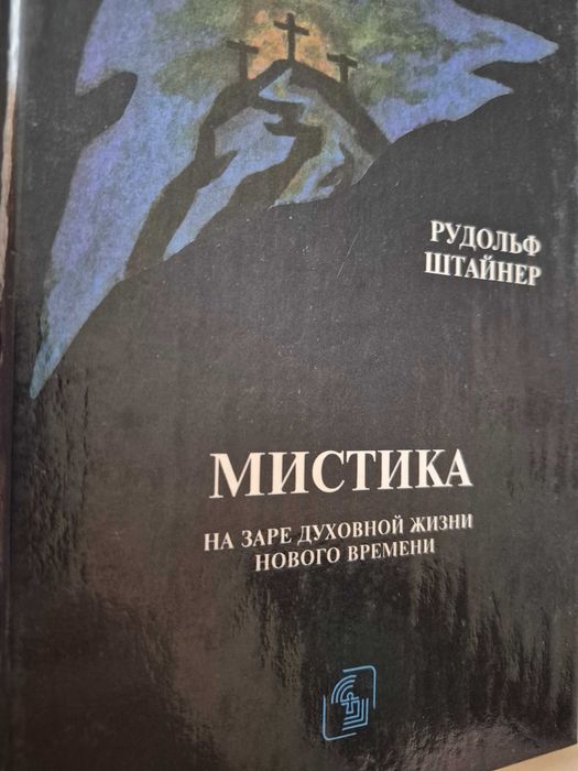 Мистика на заре духовной жизни.  Штайнер
