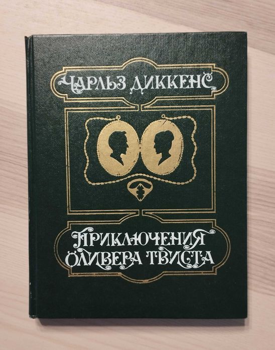 Приключения Оливера Твиста, Чарльз Диккенс