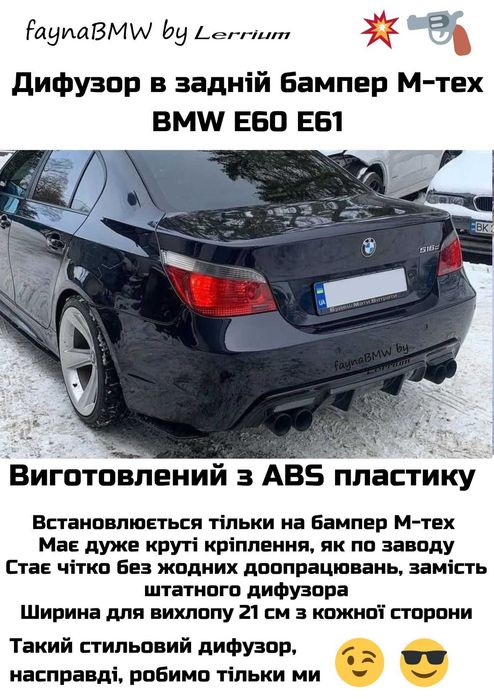 БМВ Е60 дифузор М тех (М) бампера під роздвоєний вихлоп, задній дифузор БМВ Е60
