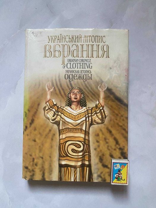 Український літопис вбрання. Зінаїда Васіна.