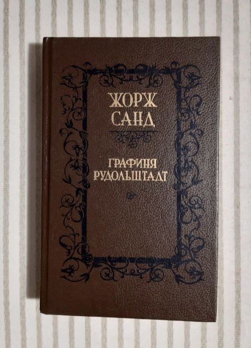 Ж. Санд. Графиня Рудольштадт