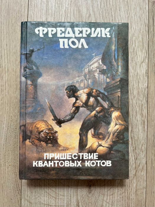 Ф. Пол. Пришествие квантовых котов