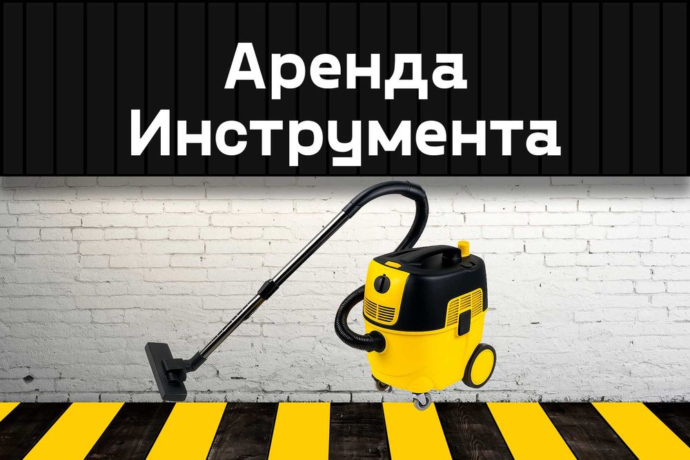 Пылесос на прокат, аренда инструмента