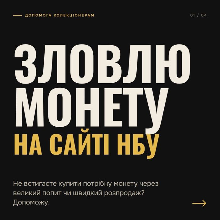 Зловлю монету в НБУ та додам у ваш кошик