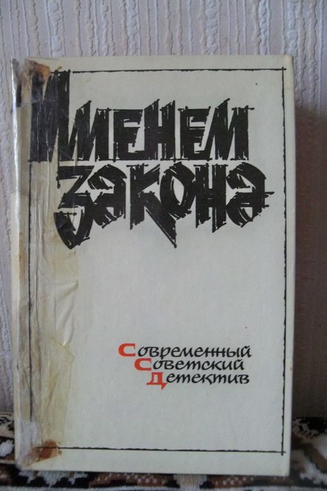 Сборник "Именем закона".Современный советский детектив.