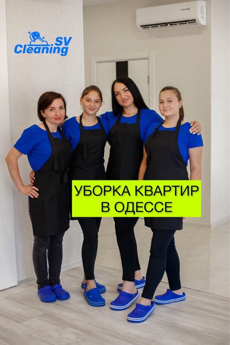 Уборка квартир. МОЙКА ОКОН. Химчистка мягкой мебели . Клининг в Одессе