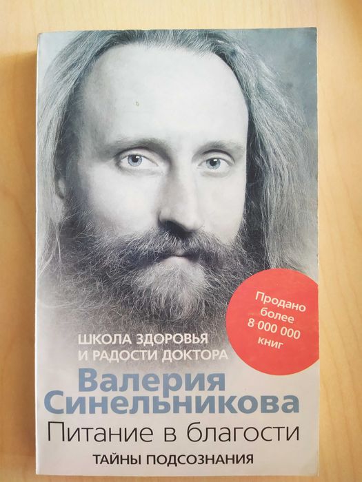 В. Синельников. Питание в благости
