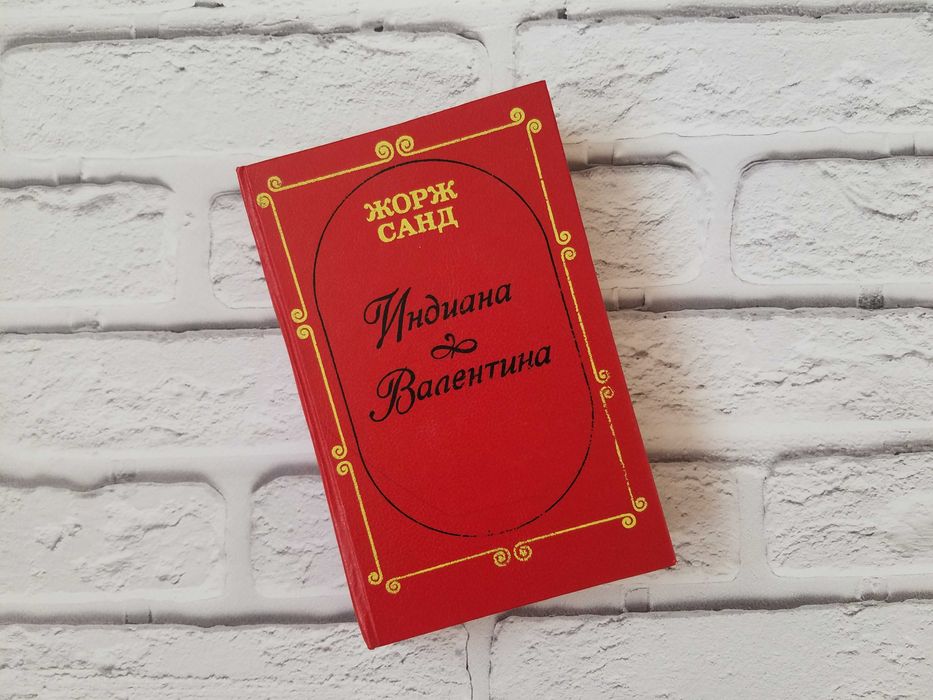 Г. Санд. Индиана