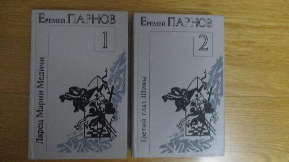 Е. Парнов. Избранные произведения в двух томах