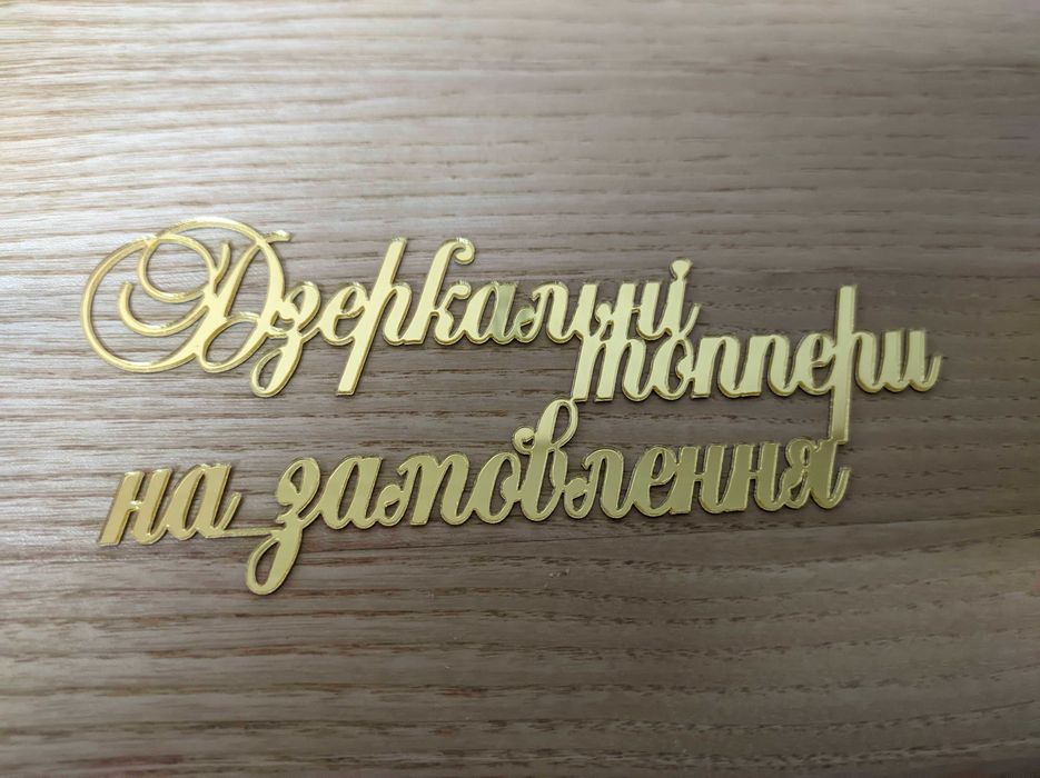 Золоті дзеркальні топпери на торт! Кам'янське