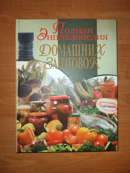 Полная энциклопедия домашних заготовок.
