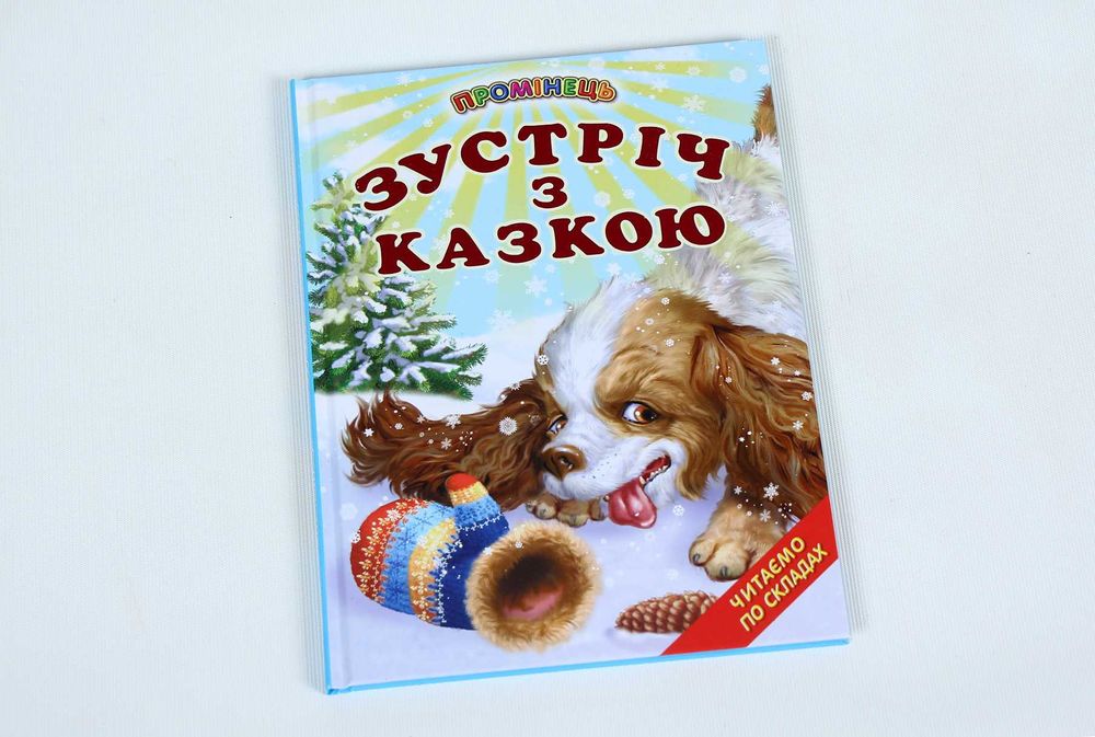 Книга Зустріч з казкою серія Промінець Читаємо по складах